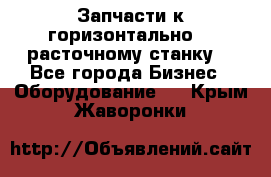 Запчасти к горизонтально -  расточному станку. - Все города Бизнес » Оборудование   . Крым,Жаворонки